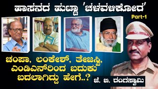 Ep-1|ದೋಸೆ ಬೆಲೆ ಹತ್ತು ಪೈಸೆ ಜಾಸ್ತಿ ಆದ್ರೂ ಚಳವಳಿ ಆಗ್ತಿತ್ತು..!|Dy.SP(r) J B Rangaswamy|Hassan|Officer|GaS