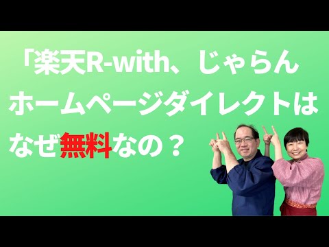 楽天トラベルR-withとじゃらんnetホームページダイレクトはなぜ無料なの？【自社サイト予約システム1】
