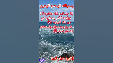 القران الكريم..... سورة النصر