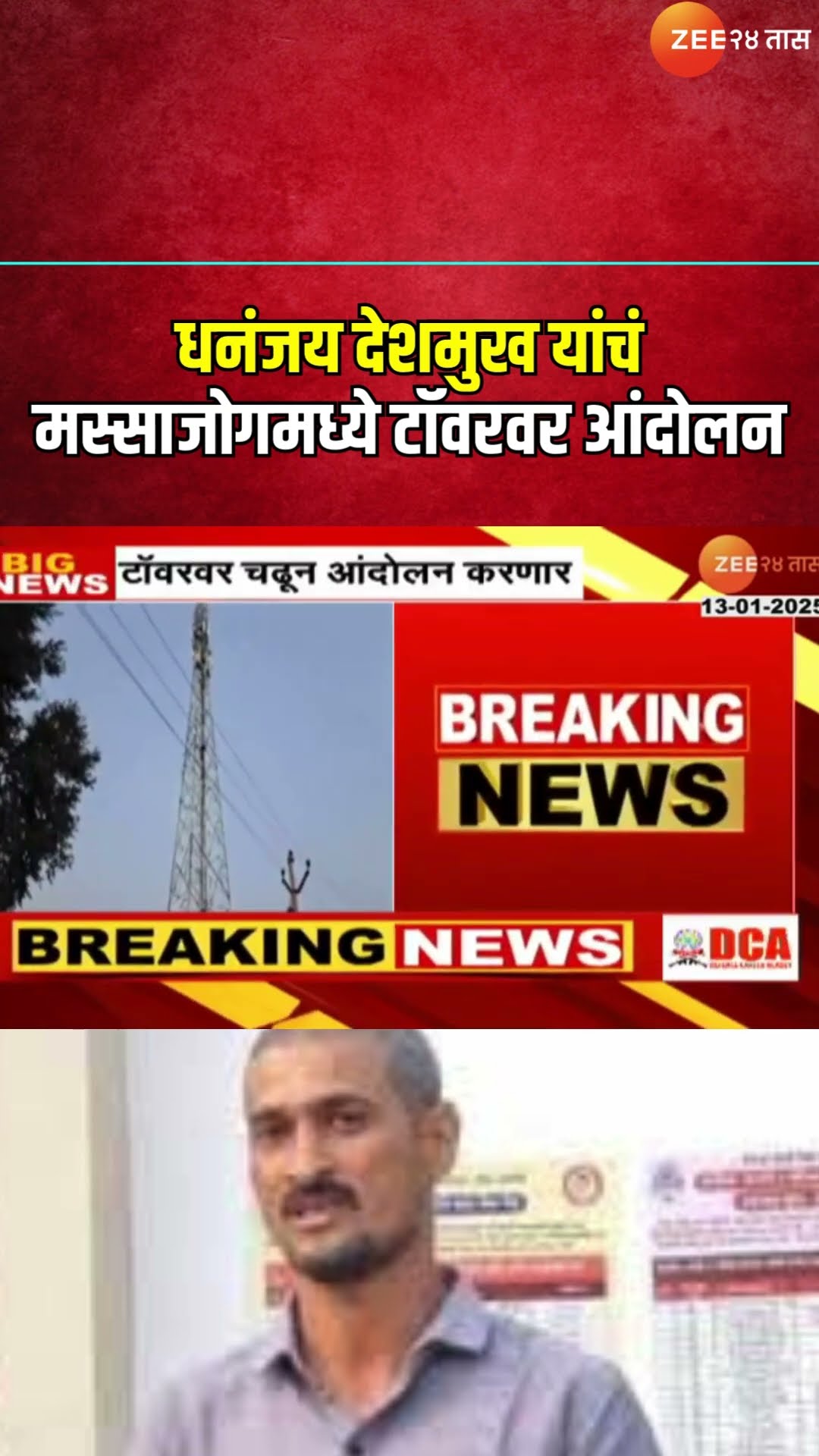 Beed Masajog | Santosh Deshmukh यांच्या भावाचं मस्साजोगमध्ये टॉवरवर आंदोलन। Zee24Taas