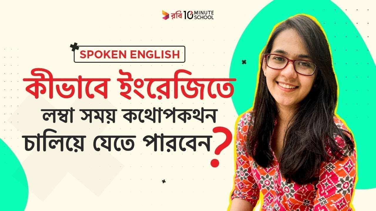 Class 02: কীভাবে ইংরেজিতে একজন নতুন ব্যক্তির সাথে পরিচিত হবেন? - 10 Minutes school (Bangladeshi e-learning Platform) premium unlisted video