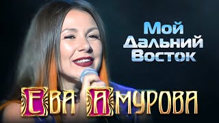 Ева Амурова - Мой Дальний Восток