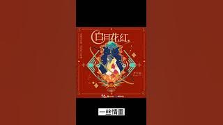狐妖小紅娘月紅2  片尾曲《＃白月花紅》演唱 ＃李宏毅