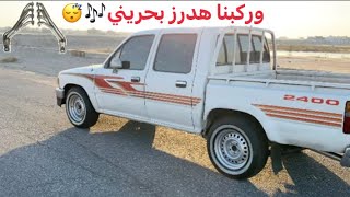 أخيرا وركبنا الهدرز