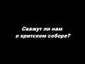 Скажут ли нам о критском соборе?