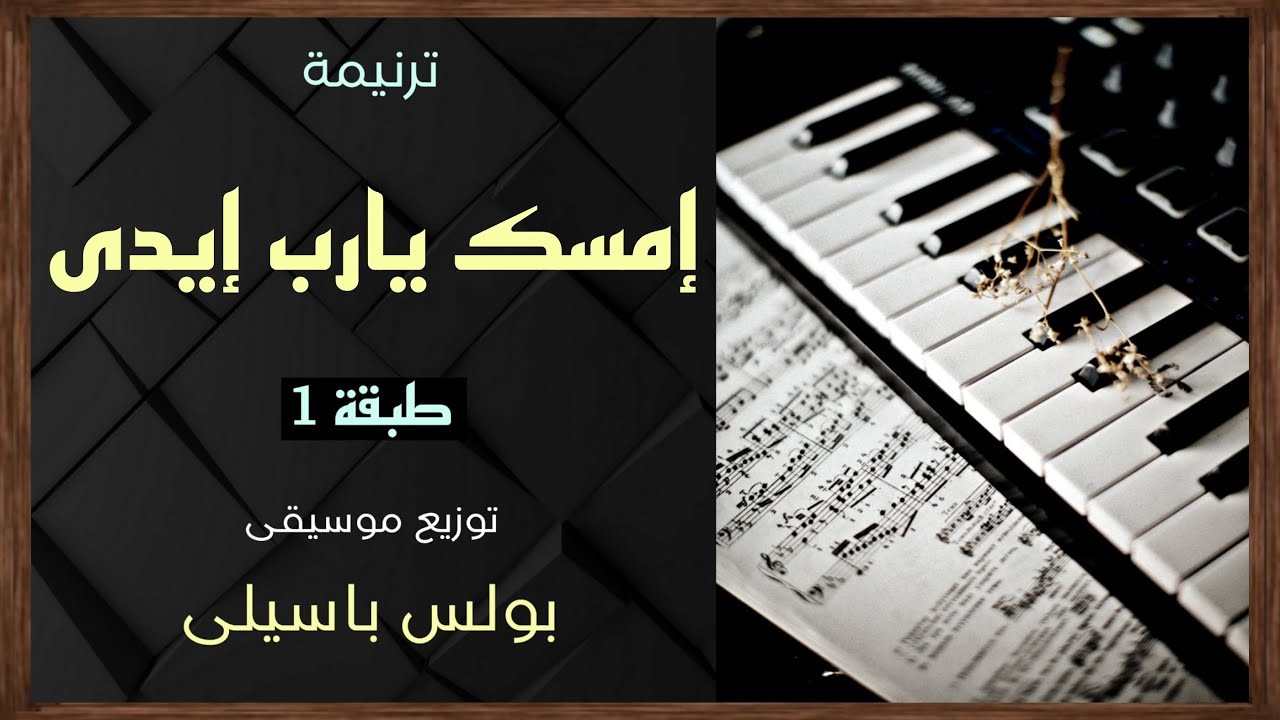 موسيقى ترنيمة إمسك يارب ايدى زى بطرس زمان | طبقة1 | توزيع بولس باسيلى