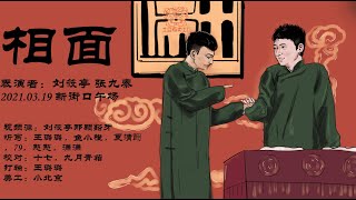 [刘筱亭 张九泰] 176 # 20210319《相面》字幕版 新街口德云社