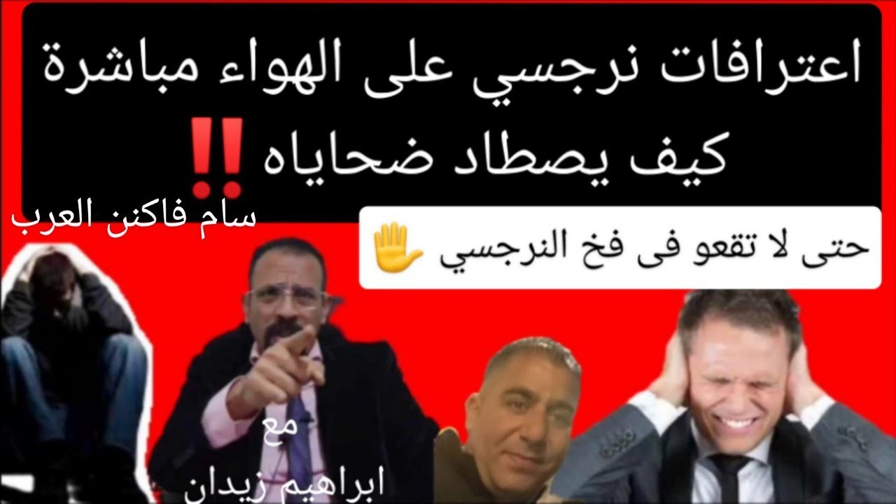 اعترافات نرجسي على الهواء. سام ڤاكنن العرب .