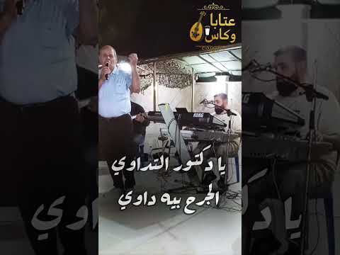 هاني جربوع و مأمون ديوب بيت عتابا و غنية 