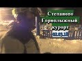 Пятничные покатушки. Степаново. Сноуборд.