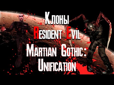 Видео: Обзор игры Martian Gothic: Unification [Клоны Resident Evil]