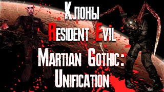 :   Martian Gothic: Unification [ Resident Evil]