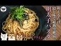 【料理Vlog】和えるだけ！隠し味で超絶品！超簡単！明太子たらこパスタ！超簡単調味料です！【レシピ】【ASMR】【おうちごはん】