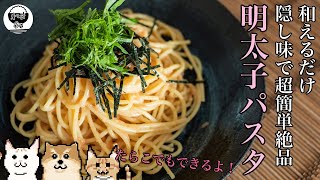 【料理Vlog】和えるだけ！隠し味で超絶品！超簡単！明太子たらこパスタ！超簡単調味料です！【レシピ】【ASMR】【おうちごはん】