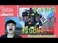 給GBM的話 Gundam Breaker Mobile 鋼彈創壞者 ｜BB戰士司令高達評價 EP65