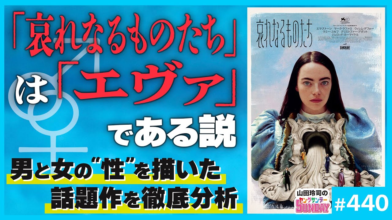 「哀れなるものたち」５人のダメ男が示す“男の問題”〜「聖女を創ろうとする病」と男が女を恐れる理由【山田玲司-440】