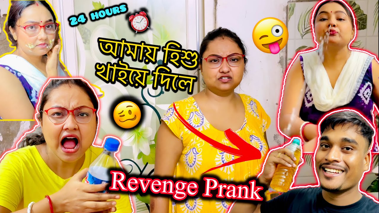 বউকে হিশু খাইয়ে Revenge নিলাম 😜😜 || Revenge Prank On Wife Gone Extremely Funny