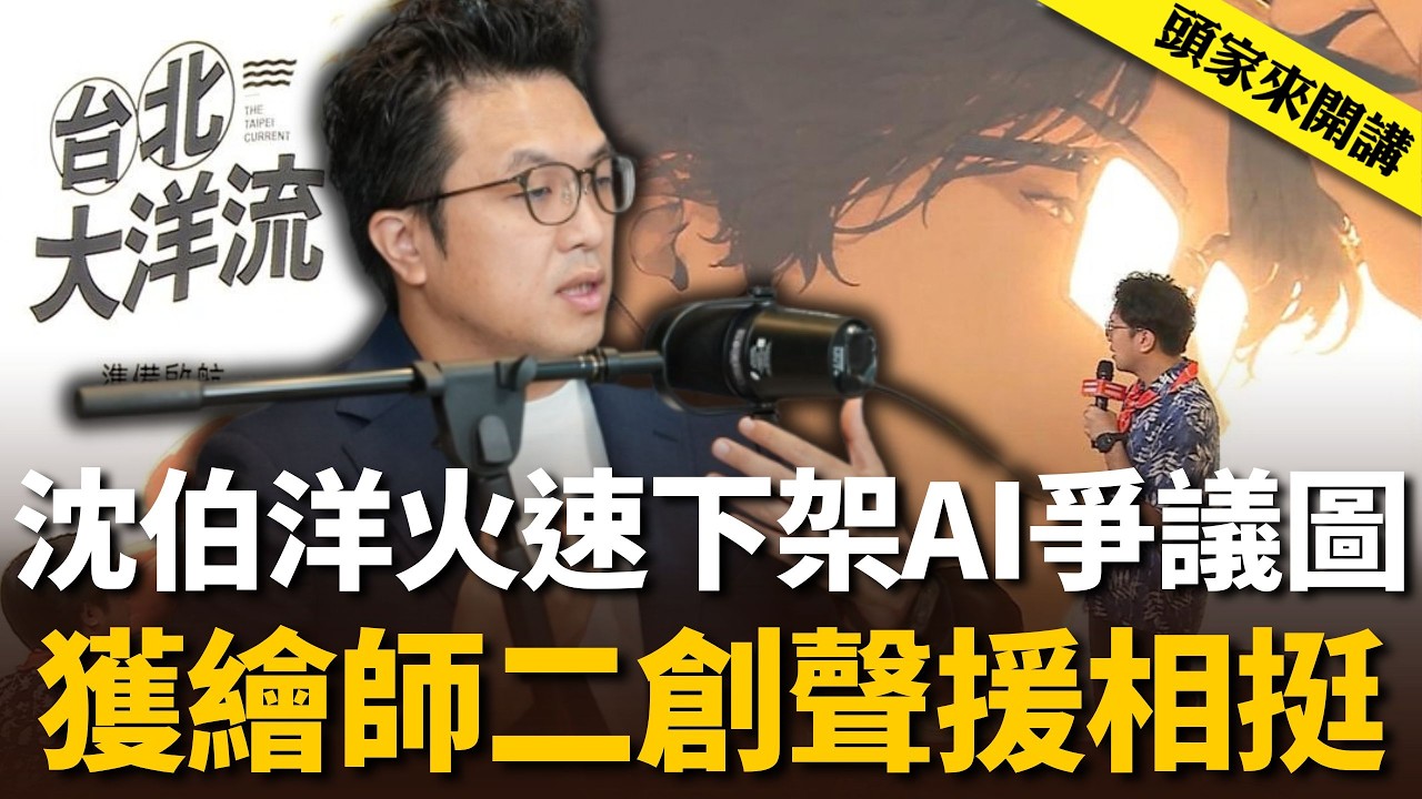 沈伯洋火速下架AI爭議圖！獲繪師二創聲援相挺！【頭家來開講】2026.10.01｜民視讚夯.com