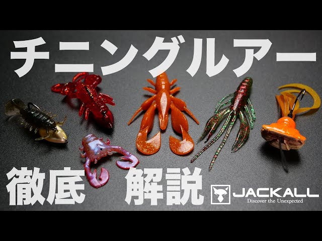 Chinning] A thorough explanation of chinning lures that clearly
