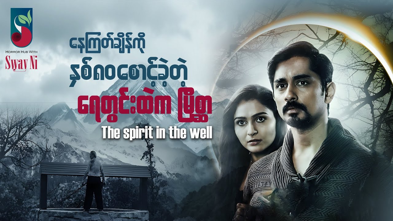 နေကြတ်ချိန်ကို နှစ်၈၀စောင့်ခဲ့တဲ့ ရေတွင်းထဲကမိစ္ဆာ / The Spirit in the well #Horrormovierecap #သရဲ