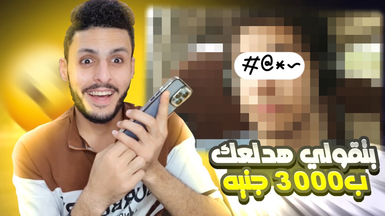 كلمت بنت شمال بتقولي تعالي قضي معايا ساعه ب 3000 الاف جنيه | خليتها عيطت من الخوف 😂