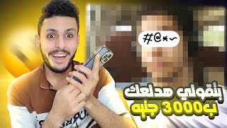 كلمت بنت شمال بتقولي تعالي قضي معايا ساعه ب 3000 الاف جنيه خليتها عيطت من الخوف 