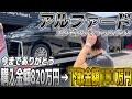 【金額公開】1年間乗った愛車のアルファードを下取りに出した結果