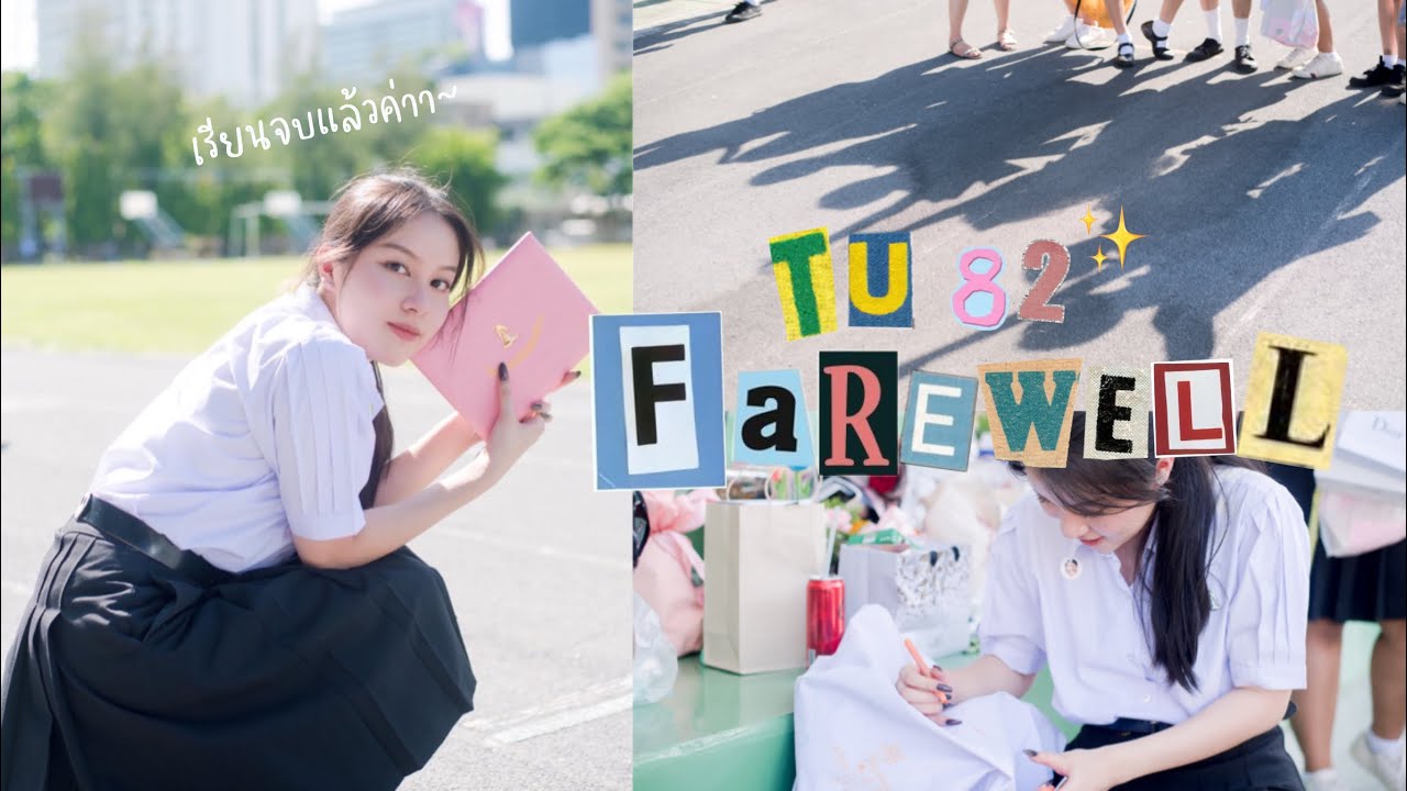 ขอบคุณนะเตรียมอุดม💗 | พามางานปัจฉิมนักเรียนเตรียมฯ รุ่นที่ 82