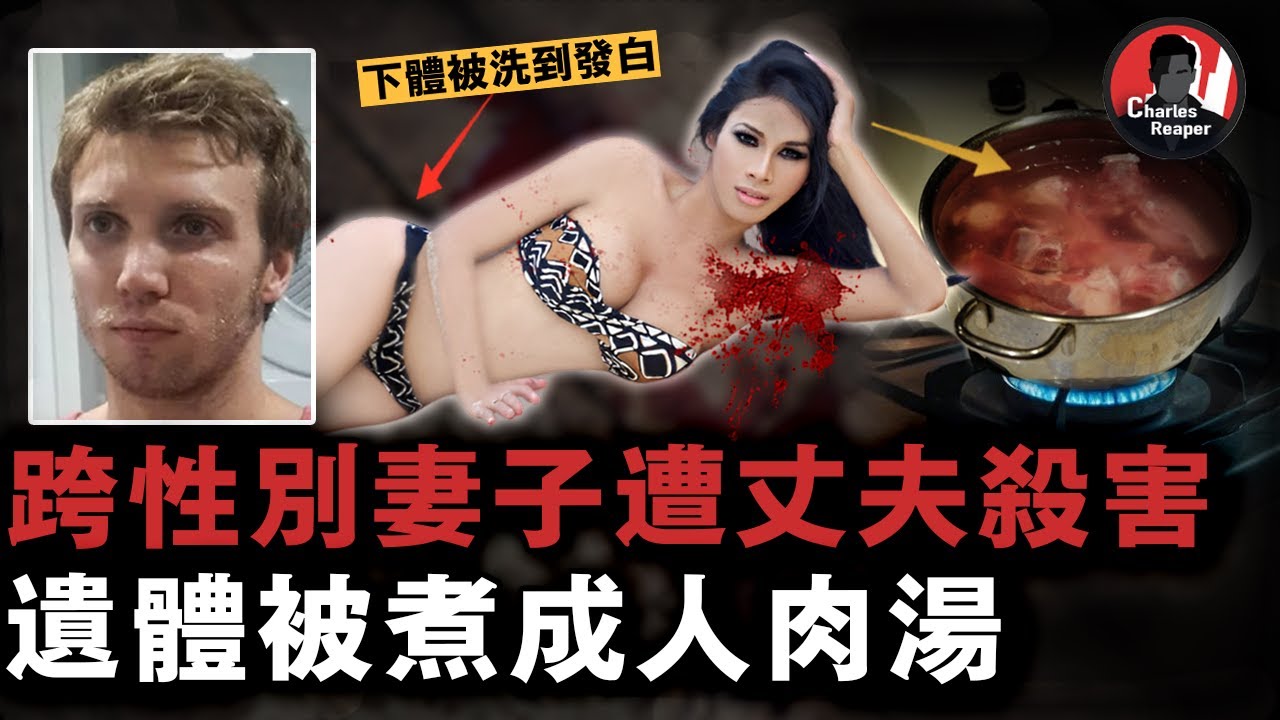 跨性別妻子慘遭澳洲丈夫奪命，上半身被煮熟、下半身被洗爛，夫妻二人是X工作前同事......｜叫我查爾斯好了