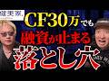 融資が止まる落とし穴!○○に気をつけろ/不動産投資の健美家