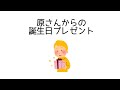 【すとぷり文字起こし】原さんからるぅとくんへの意外な誕生日プレゼント