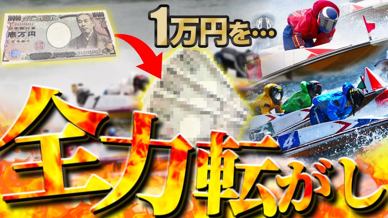 連続的中の秘訣を完全伝授します。【ボートレース攻略】 - YouTube