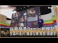 谷歌發表Gemini新模型! 生成AI影片 搜尋引擎.免想「關鍵字」【金臨天下XFOCUS】