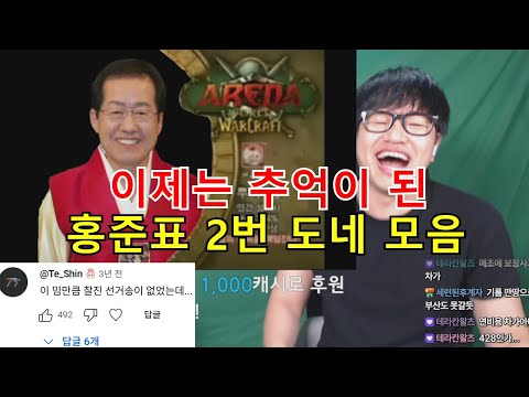이제 다시는 볼 수 없는 &amp;#<strong>39</strong>;홍준표 2번&amp;#<strong>39</strong>; 패러디 도네 <strong>모음</strong> ㅋㅋㅋㅋㅋ