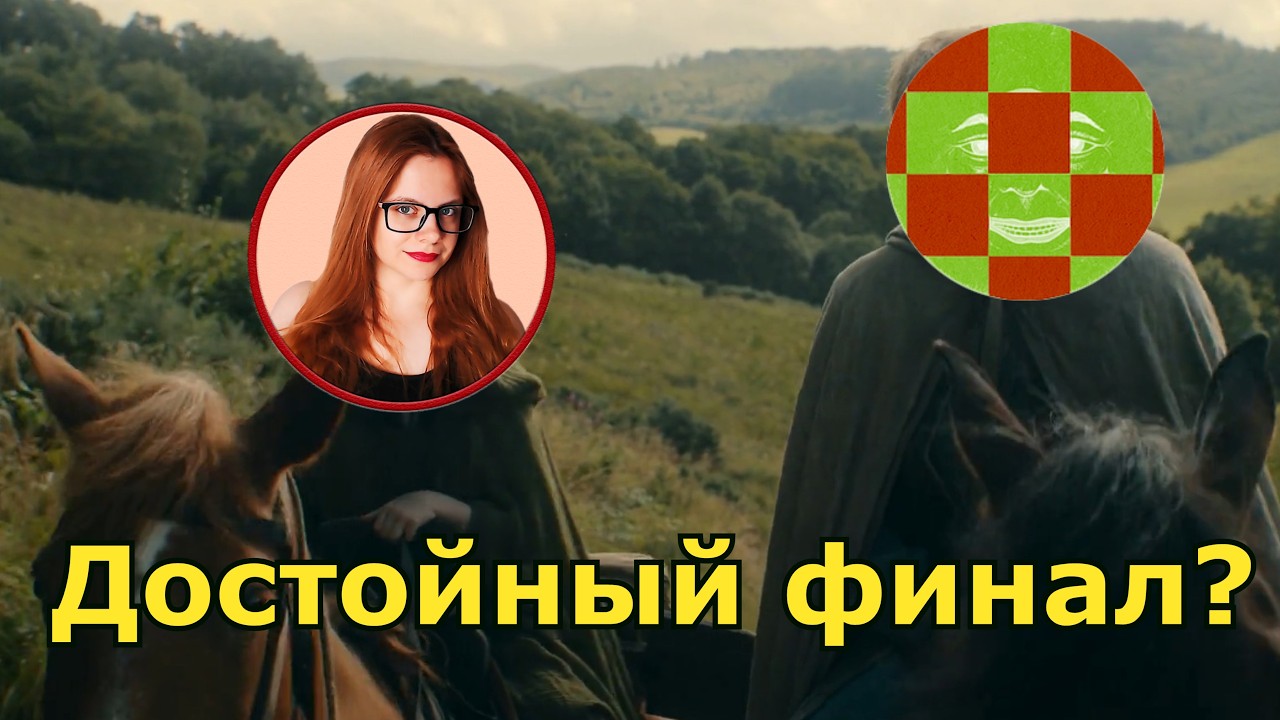 Обсуждаем финал Рыцаря 7 Королевств @patchface_project и @lisalisagrimm