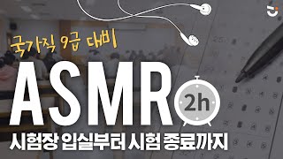 [광고없이 2시간] 공무원 시험장 입실부터 시험 종료까지 시뮬레이션⏰ (ft. 감독관 진행) | 공무원 시험장 ASMR 100분 백색소음