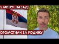 5 минут назад / отомстили за родину / Сербия шокировала Галкина своим поступком