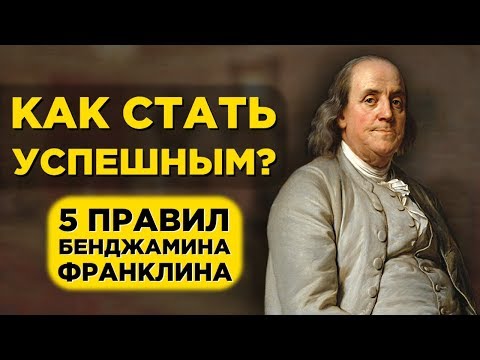 Бенджамин Франклин: 5 правил успеха