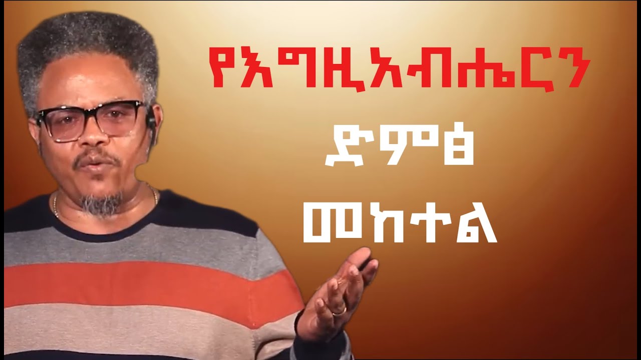 የእግዚአብሔርን ድምፅ መከተል|በ ፖ/ር ቸሪ የቀረበ መልዕክት| #jesus #kingdomsound #newethiopianmezmur #ethiopian