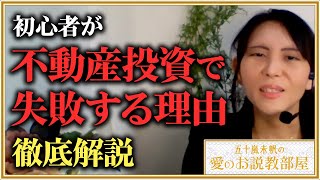 初心者が「不動産投資で失敗する理由」を徹底解説【五十嵐未帆の「愛のお説教部屋」番外編】