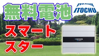 初期費用無料の『定置型電池』を伊藤忠商事が提案！