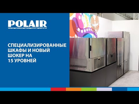 Шкафы с контролем влажности POLAIR и новый шкаф шоковой заморозки POLAIR CR15-G на ПИР 2021