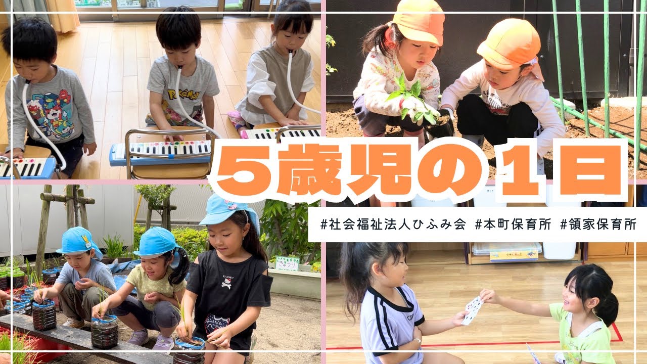 【ひふみ会保育園】5歳児の1日