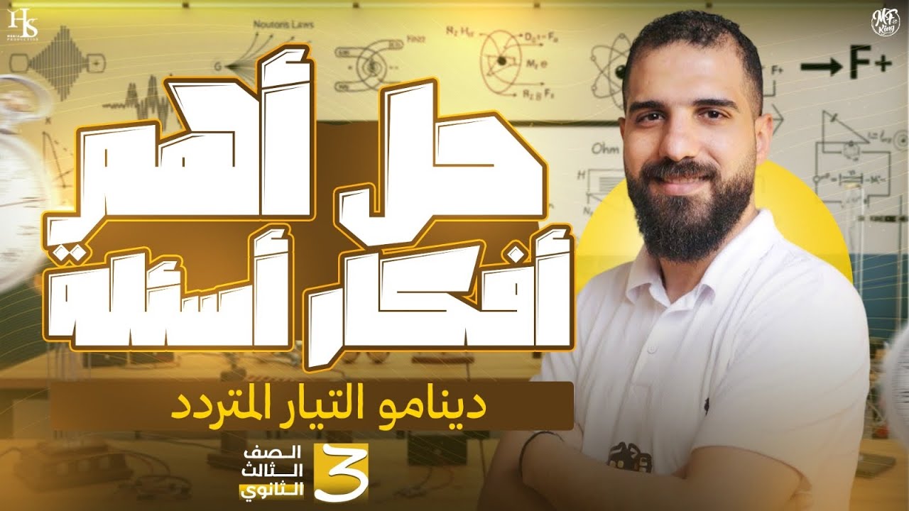 حل أهم وأقوي افكار الاسئلة علي الدينامو فيزياء الصف الثالث الثانوي أ/محمود فؤاد 2026