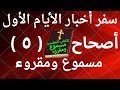 سفر اخبار الايام الاول اصحاح 5 مسموع ومقروء باللغة العربية وبالتشكيل بدون موسيقى 
