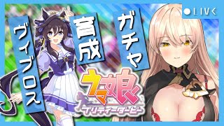 【ウマ娘プリティーダービー】夢は遥かな海を越えて～ヴィブロスガチャ&育成～ 【ニュイ・ソシエール/にじさんじ】