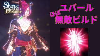 【Shape of Dreams】悪夢ソロ攻略おすすめビルド「ユバール'ほぼ'無敵ビルド」