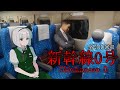 「新幹線0号」0号車に向かうだけのはずのゲームがとんでもない結末になっていた…「ゆっくり実況」