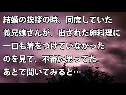 【修羅場　衝撃】結婚の挨拶の時、同席していた義兄嫁さんが、出された卵料理に一口も箸をつけていなかったのを見て、不審に思ってた。 あとで聞いてみると…　【修羅場・衝撃体験をお送りします】