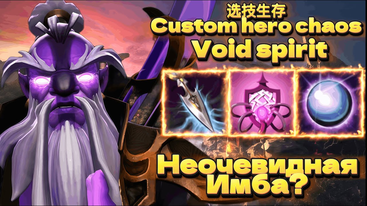 ВОИД НЕ ОЧЕВИДНАЯ ИМБА? - VOID SPIRIT CUSTOM HERO CHAOS - YouTube